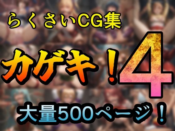 d 505717pl - カゲキ！4 らくさいCG集【らくさい】