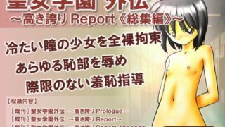 d 505913pl 320x180 - 聖女学園外伝〜高き誇り Report 総集編〜【魔法の鍵】
