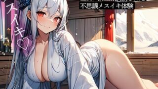 d 505917pl 320x180 - 遭難した山小屋で可愛すぎる雪女に前立腺調教された不思議メスイキ体験【またたび】