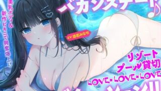 d 506242pl 320x180 - 【KU100】細身小柄ダウナー彼女とバカンスデート♪ リゾートプール貸切LOVE×LOVE×LOVEバケーション！【Deep；Dahlia】