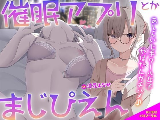 d 506261pl - 【KU100】催●アプリとかまじぴえん 〜あしらい上手クール女子やばたんガチハメ♪〜【Deep；Dahlia】