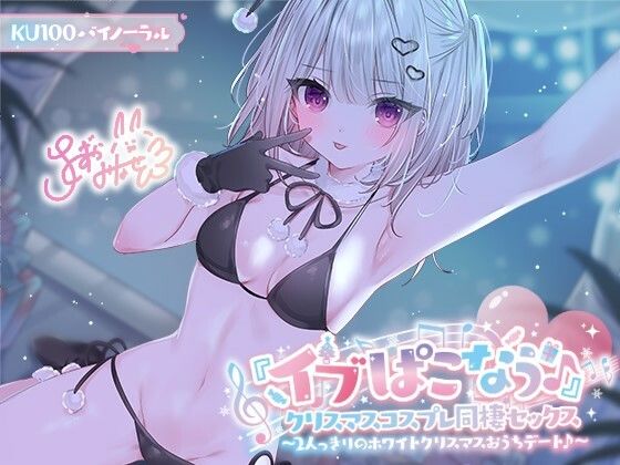 d 506272pl - 【KU100】『イブぱこなう♪』クリスマスコスプレ同棲セックス♪ 2人っきりのホワイトクリスマスおうちデート【Deep；Dahlia】
