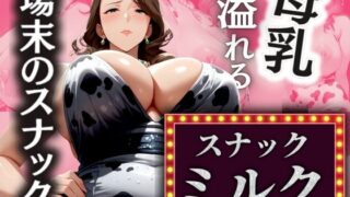 d 506289pl 320x180 - 場末のスナック 溢れる母乳 【スナックミルク】【AI美熟女】