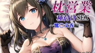 d 506468pl 320x180 - あのアイドルの枕営業 種付けSEX〜鷺〇文香編〜【かしんこじ】