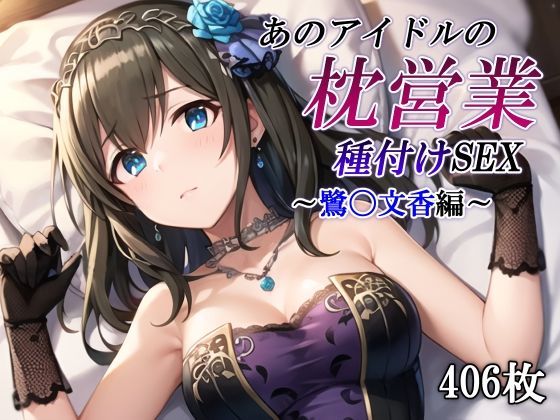 d 506468pl - あのアイドルの枕営業 種付けSEX〜鷺〇文香編〜【かしんこじ】