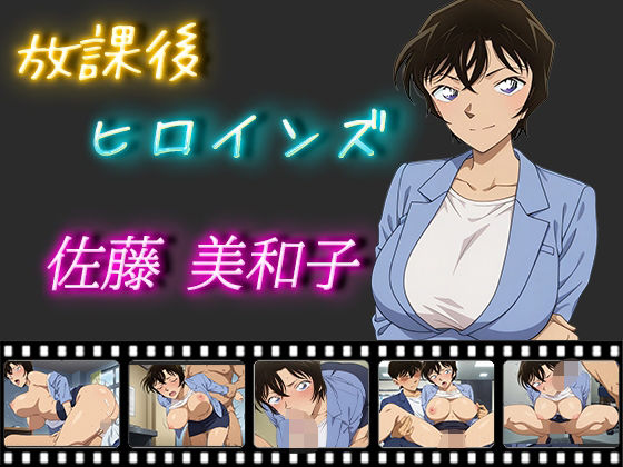 d 506582pl - 放課後ヒロインズ 佐藤美和子【ヒロイン turbo type D】