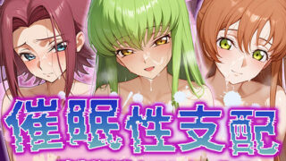 d 506724pl 320x180 - 【催●性支配】強●淫乱ヒロイン化 コ○ドギアス編 【C.○./シ○ーリー・フェネット/紅○カレン】【Bergamot】