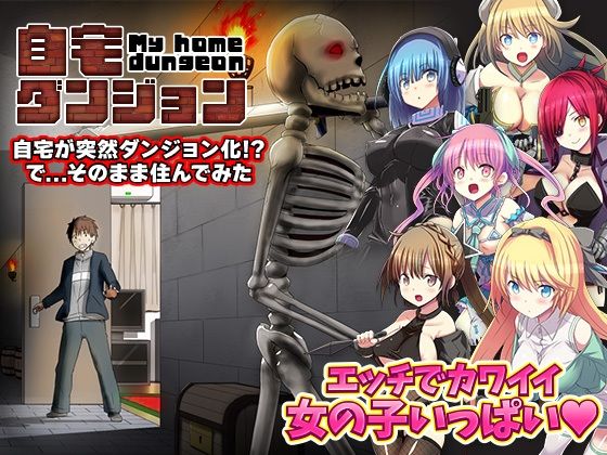 d 506891pl - 自宅が突然ダンジョン！当然俺は自室で引きこもりです【REP！】