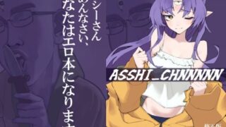 d 506987pl 320x180 - ASSHI_CHANNNNN 修正版【kunきて】