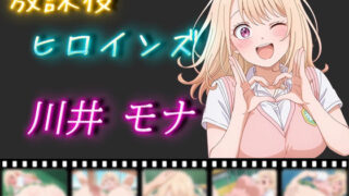 d 507110pl 320x180 - 放課後ヒロインズ 川井モナ【ヒロイン turbo type D】