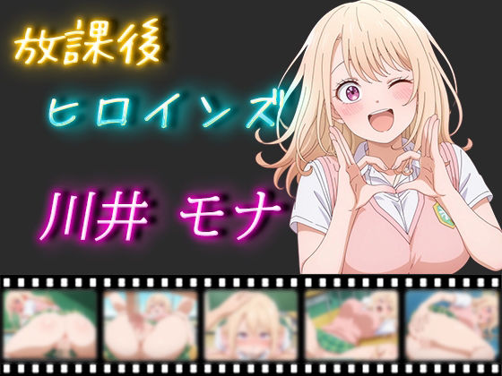 d 507110pl - 放課後ヒロインズ 川井モナ【ヒロイン turbo type D】