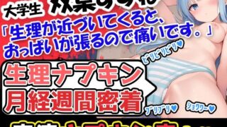 d 507173pl 320x180 - 【生理ナプキン月経週間密着】博多弁！若い美少女の生理ナプキン月経週間密着第3弾！ついでにおまけの○○○音も入って超お得！雑談も興味深い内容です。【UNCO研究所】