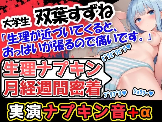 d 507173pl - 【生理ナプキン月経週間密着】博多弁！若い美少女の生理ナプキン月経週間密着第3弾！ついでにおまけの○○○音も入って超お得！雑談も興味深い内容です。【UNCO研究所】