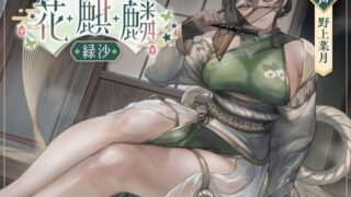 d 507285pl 320x180 - 甘やかし処花麒麟  〜緑沙〜【甘幸冬水】