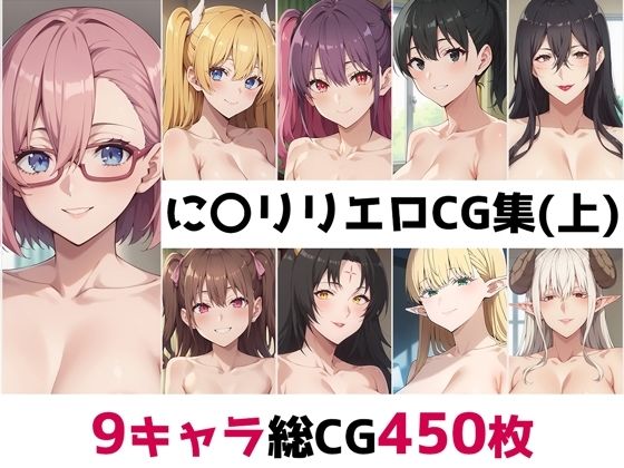 d 507376pl - に〇リリ総集編エロCG集（上）【AI画像館】