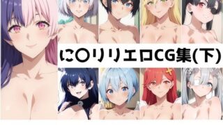 d 507381pl 320x180 - に〇リリ総集編エロCG集（下）【AI画像館】