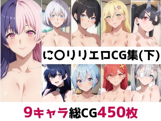 d 507381pl - に〇リリ総集編エロCG集（下）【AI画像館】