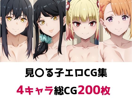 d 507441pl - 見〇る子総集編エロCG集【AI画像館】