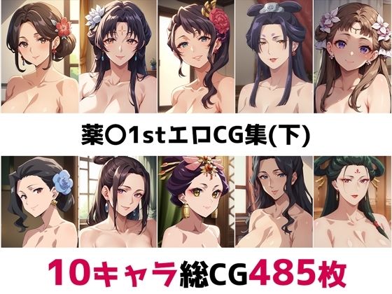 d 507457pl - 薬〇1st総集編エロCG集（下）【AI画像館】