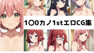 d 507463pl 320x180 - 1〇0カノ1st総集編エロCG集【AI画像館】