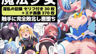 d 507520pl 320x180 - 変身ヒロインの完全敗北-触手に抗えず悪堕ちした魔法少女-【セリフ付き】【さすけのけ】
