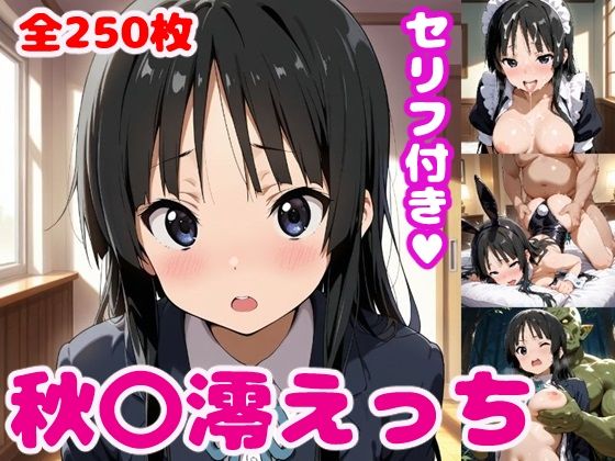d 507534pl - 秋〇澪えっち【セリフ付き】【ぽこぽぽ】