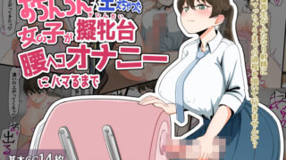 d 507598pl 320x180 - おちんちんが生えちゃった女の子が擬牝台腰ヘコオナニーにハマるまで【クヌギの家】