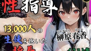 d 507599pl 320x180 - 1万3000人の生徒を抱いた校長の性指導（榊原春香編）【Re:ライト_栄新学園】