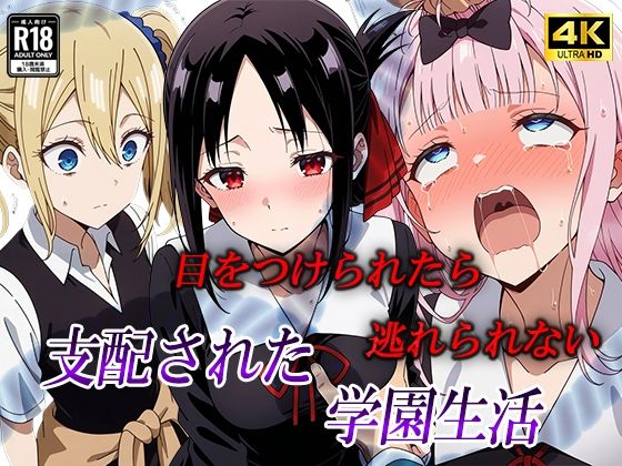 d 507608pl - 目をつけられたら逃げられない。支配された学園生活【むさこた】