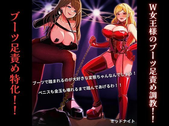 d 507645pl - W女王様のブーツ足責め調教！！（ブーツ足責め特化作品）【ミッドナイト】