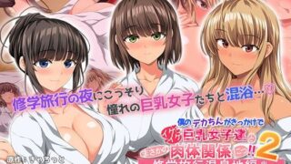 d 507696pl 320x180 - 僕のデカちんがきっかけでイケイケ巨乳女子達とまさかの肉体関係にっ！！2〜修学旅行温泉地編〜 The Motion Anime【survive more】