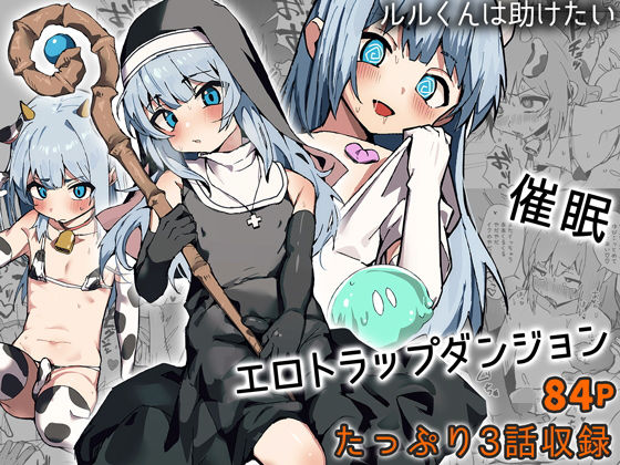 d 507752pl - ルルくんは助けたい【エイトピーエム】