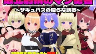 d 507760pl 320x180 - 敗北射精のマゾ勇者〜サキュバスの淫らな誘惑〜【Animism】