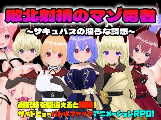 d 507760pl - 敗北射精のマゾ勇者〜サキュバスの淫らな誘惑〜【Animism】