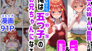 d 507991pl 320x180 - 俺は大好きな五つ子姉妹のお兄ちゃんになる【一花＆五月とAV鑑賞した結果】チート能力《お兄ちゃん転生》で俺は無双する【『妹＆幼馴染』大好き商店（byハマダ殿下）】