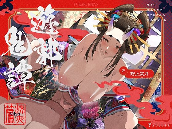 d 508245pl - 遊郭鬼譚 魅夜編 〜囁きと嘘あえぎでもてなされる鬼の遊女との一夜〜【STUDIO Bullet】