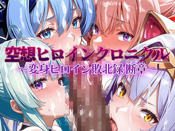 d 508368pl - 空想ヒロインクロニクル 〜変身ヒロイン敗北録 断章〜【AI魔法少女】