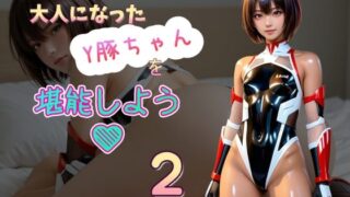 d 508421pl 320x180 - 大人になったY豚ちゃんを堪能しよう2【Cべに】