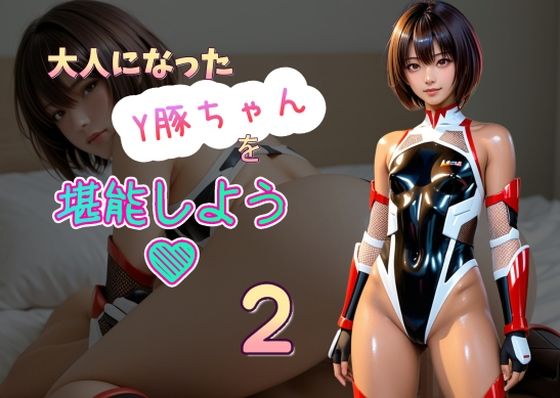 d 508421pl - 大人になったY豚ちゃんを堪能しよう2【Cべに】