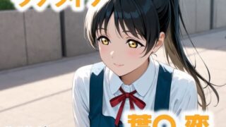 d 508433pl 320x180 - 誰も知らない放課後【にじブレイカー】