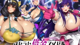 d 508594pl 320x180 - ネトラレ借金アイドル〜僕がプロデューサーになって事務所を立て直す話〜【いもにあっぽ】