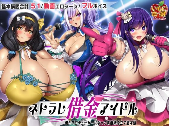d 508594pl - ネトラレ借金アイドル〜僕がプロデューサーになって事務所を立て直す話〜【いもにあっぽ】