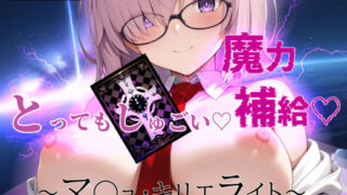 d 508595pl 320x180 - とってもしゅごい魔力補給 〜マ◯ュ・キリエライト〜【フルカラー500枚】【ガーネット】