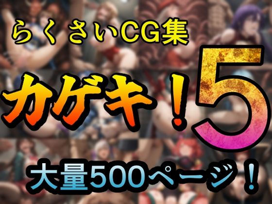 d 508681pl - カゲキ！5 らくさいCG集【らくさい】
