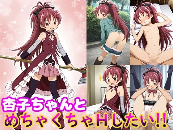 d 508722pl - 杏子ちゃんとめちゃくちゃHしたい！！【モンターニャベロニカ】