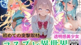 d 508787pl 320x180 - コスプレ美少女たちの異世界へ潜入 〜初めての突撃取材！？…快楽にハマった俺としては公開やめて内緒にしとこ！〜【コスメロン】