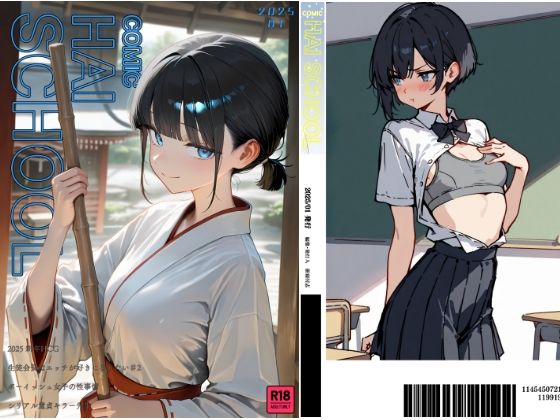 d 508792pl - COMIC HAI SCHOOL No.2 -2025.01-【こなまく】