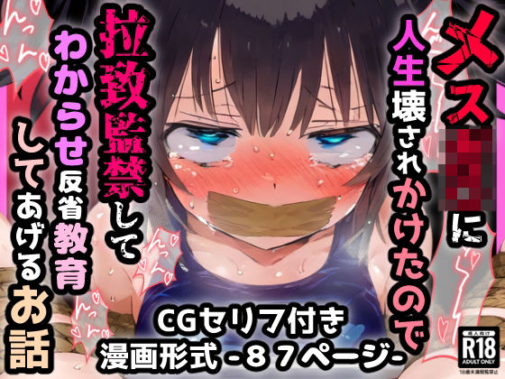 d 508793pl - メスガ〇に人生壊されかけたので拉致監禁してわからせ反省教育してあげるお話【ぷりずむコメット】