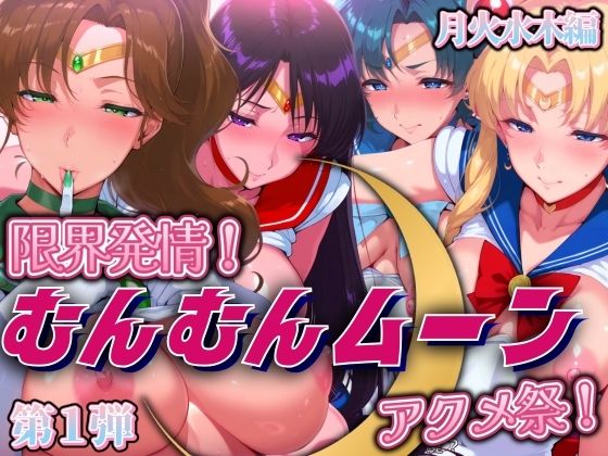 d 508801pl - 限界発情！むんむんムーン アクメ祭！月火水木編【まんきん】
