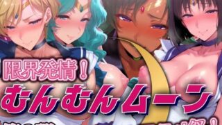 d 508802pl 320x180 - 限界発情！むんむんムーン アクメ祭！土天海冥編【まんきん】